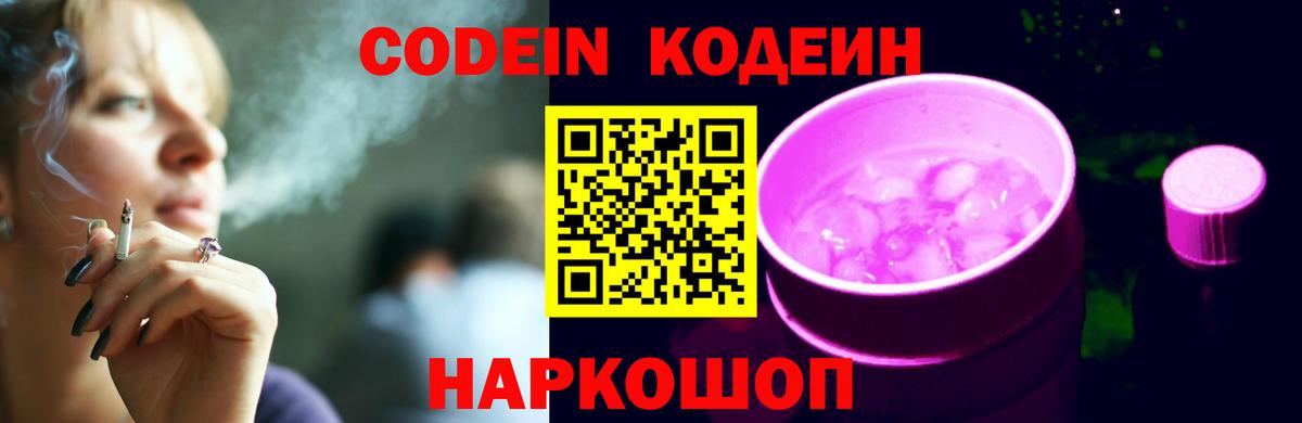 Кодеин Purple Drank  Codein напиток Lean (лин)  Лесосибирск 
